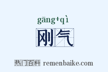 刚气是什么意思的图片